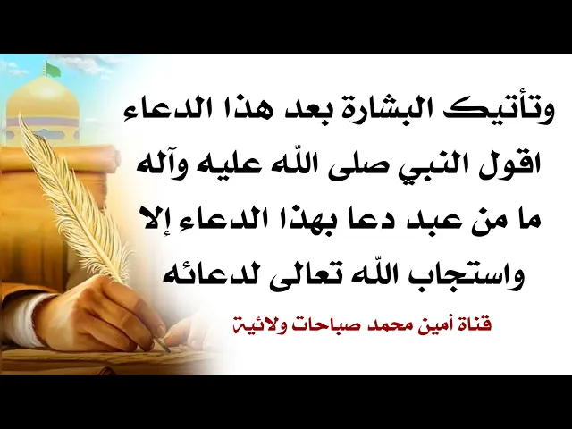 ⁣وتأتيك البشارة بعد هذا الدعاء لقول النبي محمد ما من عبَد دعا بهذا الدعاء إلا وأستجاب الله تعالى