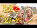 Download Lagu ไซอิ๋ว ศึกเทพอสูรสะท้านฟ้า ภาค2 ( Journey to the West )  [ พากย์ไทย ]  l EP.23-24 l TVB Thailand