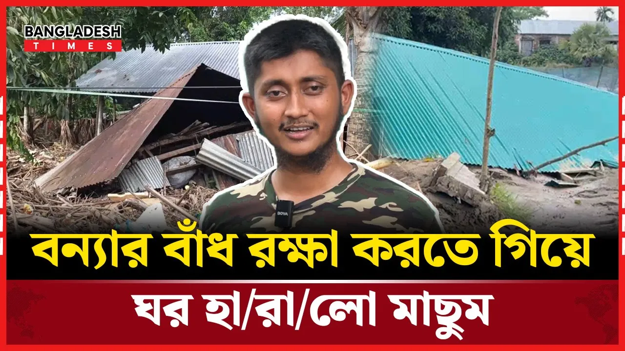 ঘর হারিয়ে নিঃস্ব দুই ভাই। প্রধান উপদেষ্টার দৃষ্টি আকর্ষণ