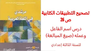 تصحيح التطبيقات ص 26 من مقرر مرشدي في اللغة العربية للسنة الثالثة إعدادي 