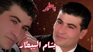 بسام بيطار ياطير وناشدك بالله Bassam Al Bitar Ya Ter 