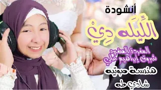 انشوده الليله دي المغرده الصغيره مصطفي عاطف الله الله صلي علي رسول الله 