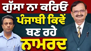 ਪੰਜਾਬ ਦੀਆਂ ਕੰਧਾਂ ਕਿਉਂ ਭਰੀਆਂ ਨਾਮਰਦੀ ਇਸ਼ਤਿਹਾਰਾਂ ਨਾਲ…ਆਹ ਹਾਲ ਪੰਜਾਬੀਆਂ ਦਾ