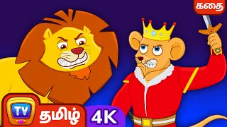 சிங்க ராஜாவும் எலித்தலைவரும் (Lion & Mouse) - ChuChu TV Tamil Stories in 4K for Kids #ChuChuTV100M