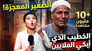 الخطيب الصغير الذي أبكي الملايين بموهبه الجبابره    دندنها