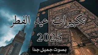 تكبيرات عيد الفطر          دندنها