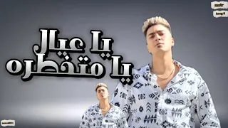 يا عيال يا متخطره دا الكلب يموت عشان زميله حمو الطيخا   توزيع دولسي برودكشن        دندنها