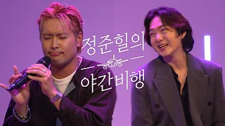 이창섭님에게 보컬레슨을 요청했습니다 ㅣ 정준힐의 야간비행