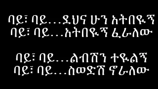 Abinet Agonafir ByeBye Ethiopian Lyrics 