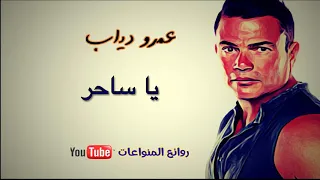 عمرو دياب   يا ساحر                       دندنها