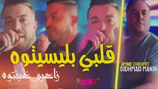 Cheb Amine Choupot Galbi Blisitoh Za3im Rbantoh Avec Sidhmad Manini 2025 