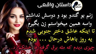 داستان واقعی زنم داستان واقعی پادکست داستان 