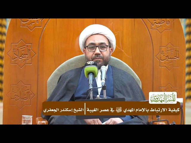 كيفية الارتباط بالإمام المهدي (عجّل الله فرجه) في عصر الغيبة
