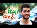 Download Lagu أغنية أزمة أزمة - عبدالقادر صباهي | قناة كراميش  Karameesh Tv