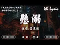 Download Lagu 【歌手2025】八月熱門歌曲最火🔥2025流行歌曲【抖音破億神曲】 愛就一個字, 若月亮沒來, 花海, 最偉大的作品, Letting Go｜王嘉爾, 周興哲, 林俊傑, 鄧紫棋