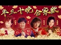 Lagu 【2023 新年歌】豐榮年三十晚閤家歡 🧧 謝采妘 羅賓 林淑容 龍飄飄新年歌精選 🧧 2023 Chinese New Year Song