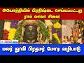 Ram Lalla | அயோத்தியில் ராம் லல்லா சிலை நிறுவப்பட்டது! மலர் தூவி பிரதமர் மோடி வழிபாடு!