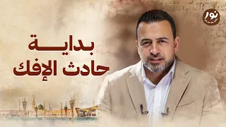 بداية حادث الإفك نور مصطفى حسني السيرة النبوية 