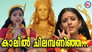  kaalil chilambaninja malayalam devotional video songs kodungallur amma songs
