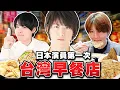 Download Lagu 為了吃台灣早餐一日快閃台灣！帶日本演員去了6個台灣初體驗之旅！