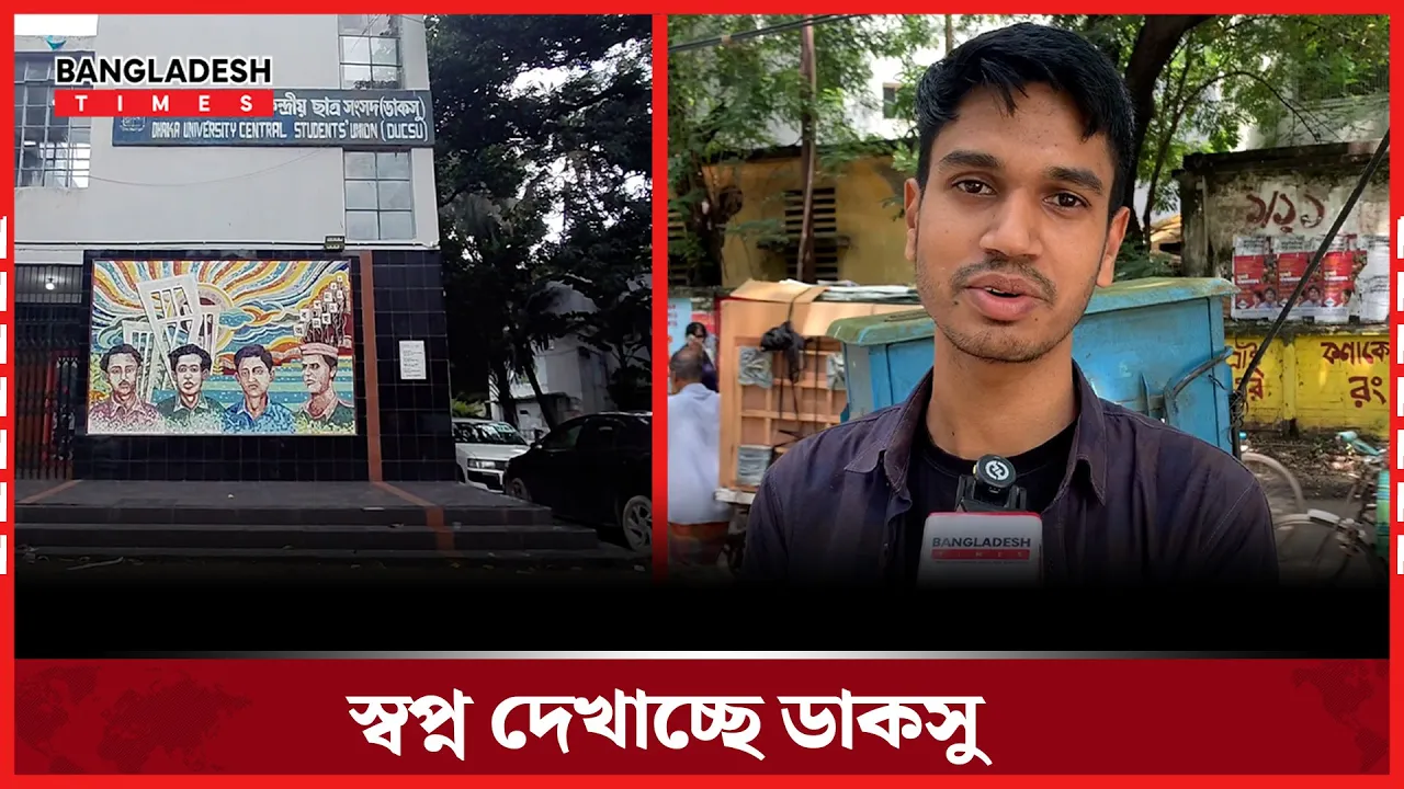 ডাকসু নির্বাচনে শিক্ষার্থীরা নতুন ভোরের স্বপ্ন দেখছে | ডাকসু