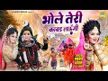 Download Lagu भोले तेरी कावड लाऊंगी | Bhole Teri Kawad Laungi | Shiv Gaura Sawan Jhanki | #sawanbhajan_2025 |