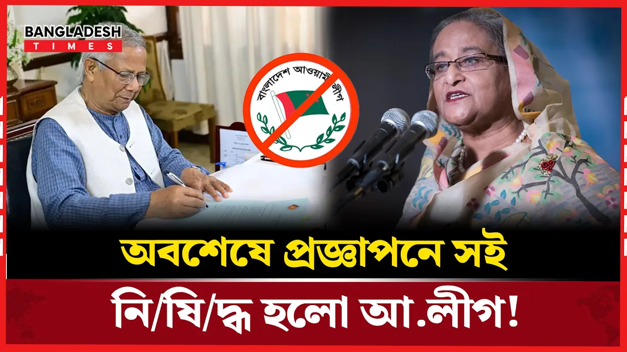 আ.লীগের কার্যক্রম নিষিদ্ধ করে প্রজ্ঞাপনে প্রধান উপদেষ্টার সই