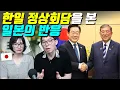 Download Lagu 한일 정상회담을 본 일본의 반응
