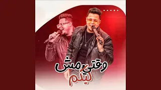 وقتى مش ليكم دندنها