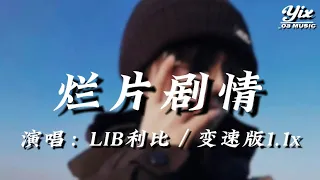LBI 利比 爛片劇情 變速版1 1x 是我自編自導的爛片劇情 請到你這種頂流主演來撐戲 不般配的故事 哪有觀眾期待續集 你卻那麽用心陪我到結局 動態歌詞 變速版音樂 