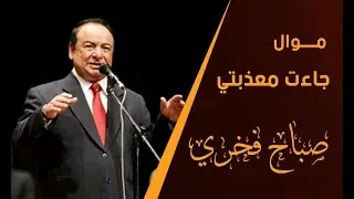                      صباح فخري موال جاءت معذبتي دندنها
