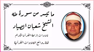 سورة طه 98 135 تلاوة إذاعية الشيخ شعبان الصياد 