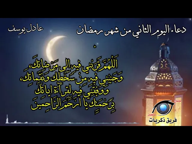 ⁣دعاء اليوم الثاني من شهر رمضان