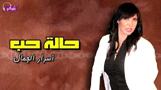 حاله حب اسرار الجمال Naghmaty 