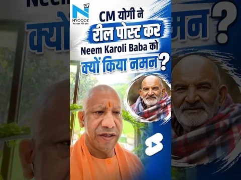 PM Modi की राह चले CM Yogi!Instagram पर पोस्ट की Reel, Neem Karoli Baba को किया नमन #neemkarolibaba