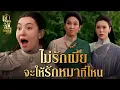 Download Lagu FIN | วาสนาคนไม่เท่ากัน บางคนโชคร้ายไม่มีพ่อไม่มีแม่สั่งสอน | เจ้าคุณพี่กับอีนางคำดวง EP.5 | 3Plus