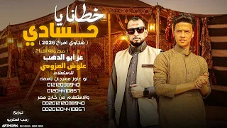 خطانا يا حسادي   مهرجانات بدويه        شتاوي افراح   عز ابو الدهب   علوش العزومي   رجب استريو دندنها