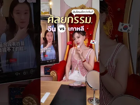 ศัลยกรรมจีนหรือเกาหลีดีกว่ากัน