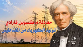 شرح معادلة ماكسويل الثالثة فارادي توليد الكهرباء من المغناطيس 