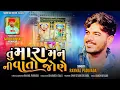 Download Lagu Tu Mara Man Ni Vato Jone ॥ તું મારા મન ની વાતો જોણે ॥ #raymal_padivada ॥