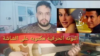 تعليم عزف عود اغنية أنا وليلي كاظم الساهر النوتة الحرفيه مكتوبه على الشاشة أغنية مدفوعه 
