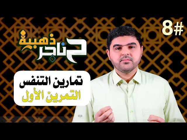 ⁣حناجر ذهبية | الحلقة الثامنة | تمارين التنفس - التمرين الأول