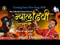 Download Lagu Jwaladevi Stuti | Jai Jwala Maa I Devi Bhajan I ज्वालादेवी स्तुति | Dadu Charan| #navratri2023