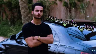 اغنيه شادي سرور كامله فراق في الدنيا حبيبي     انفجر جانتر  عمرو الحاوي  دعم دندنها