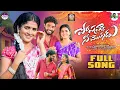 Lagu POSHAVVA NEE MOGUDU II FULL SONG II PINCHAN PILLODU II LASYA SMILEY II PARSHURAM NAGAM