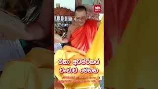 අටපිරිකරක් අන්බොක්ස් කර හාමුදුරුවෝ හෙළි කරපු මහා අටපිරිකර වංචාව මෙන්න (Video)