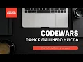 JS CodeWars Find The Parity Outlier