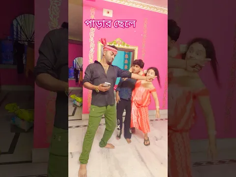 পাড়ার ছেলেদের আমার বোনের নাম্বার দেবো না #shortsviral #funny #comedy