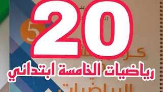 حل تمارين كراس النشاطات رياضيات صفحة 20 السنة الخامسة ابتدائي 
