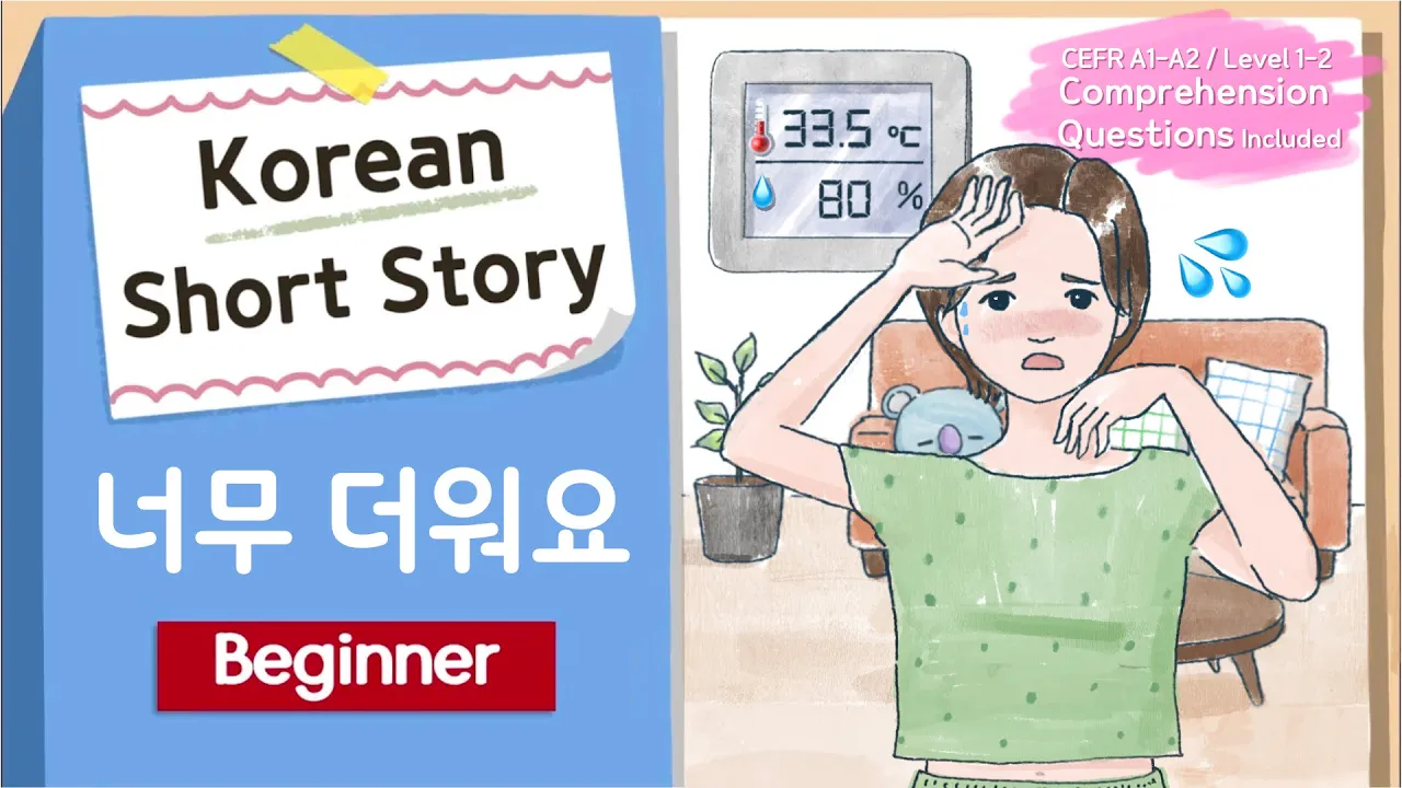(Eng/Jpn Sub)BEGINNER Korean Short Story | 너무 더워요 🌞🍉| A1-A2 | Korean Listening Reading Practice